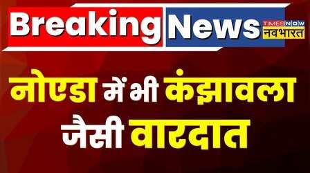 Noida में भी Kanjhawala जैसी वारदात, 3 Students को कार सवार ने मारी टक्कर