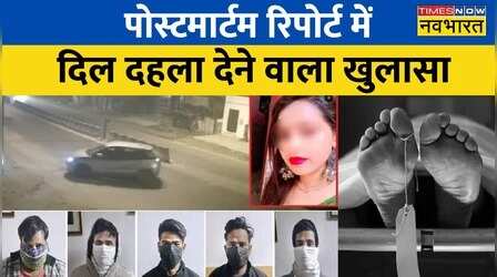 Kanjhawal Case : Anjali की पोस्टमार्टम रिपोर्ट में दिल दहला देने वाला खुलासा