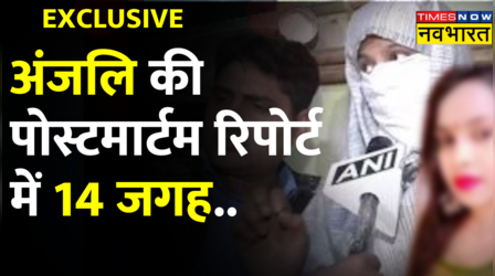 Delhi Kanjhawala Case: Anjali की Post Mortem रिपोर्ट में बड़ा खुलासा, शरीर पर कुल 14 जगह चोट के निशान!