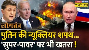 Logtantra Vladimir Putin के इस फैसले से Ukraine के साथ Super Power America पर मंडरा रहा है खतरा 