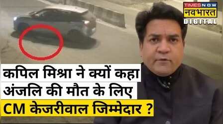 Kapil Mishra ने क्यों कहा Kanjhawala में हुई वारदात के लिए CM Kejriwal जिम्मेदार ?