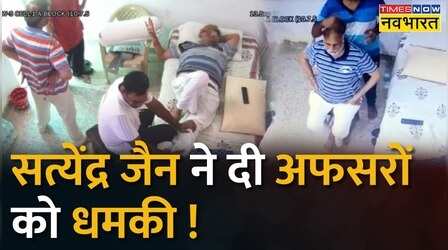 Satyendra Jain ने Jail अफसरों को दी धमकी, बाहर आकर देख लूंगा - सूत्र