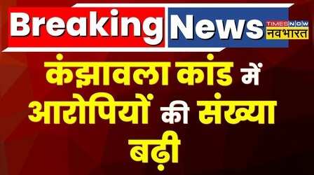 Breaking News: Kanjhawala Case में आरोपियों की संख्या बढ़ी, मामले में अब 5 नहीं बल्कि 7 आरोपी