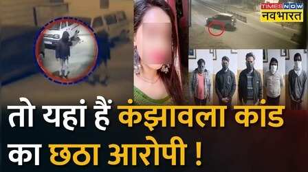 Kanjhwala Case में सबसे नया CCTV फुटेज, मिल गया छठा आरोपी का ठिकाना
