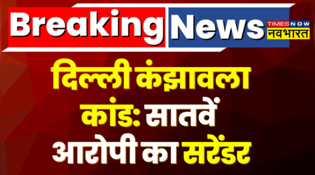 Delhi Kanjhawala Case में 7वें आरोपी ने Sultanpuri Police Station में खुद किया सरेंडर