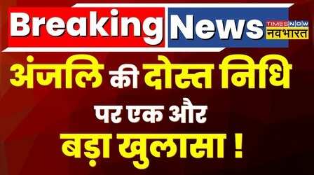 Kanjhawala Case: अंजलि की दोस्त निधि पर एक और खुलासा, ड्रग्स केस में हुई थी गिरफ्तार