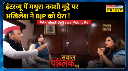 Sawal Public Ka: Gyanvapi और Mathura Survey मुद्दे पर BJP को Akhilesh Yadav क्यों घेरने लगे ?
