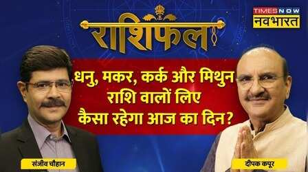 Sagittarius, Capricorn, Gemini, Cancer राशि वालों के लिए आज क्या है खास ? | Rashifal | Horoscope