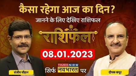 Horoscope Today | Deepak Kapoor से जानिए कैसा रहेगा आज का दिन? | Rashifal | 08th January 2023