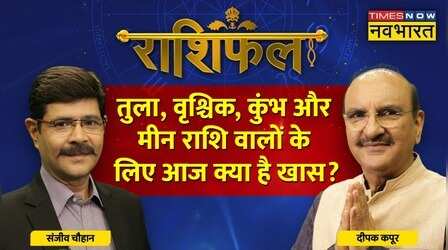 Libra, Scorpio, Aquarius और Pisces राशि वालों के लिए कैसा है आज का दिन?| 8 January 2023