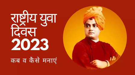 National Youth Day 2023: स्वामी विवेकानंद की जयंती पर मनाया जाता है राष्ट्रीय युवा दिवस, जानें डेट व कैसे मनाएं