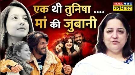 Tunisha Suicide Case: Times Now Navbharat पर तुनिषा की मां ने शीजान को लेकर किए बड़े खुलासे