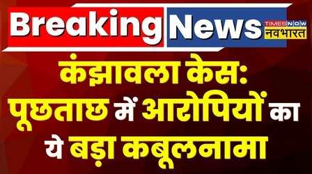 Breaking News: Kanjhawala Case के आरोपियों की आज Court में पेशी