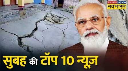 Top 10 News: सुबह की 10 बड़ी ख़बरें | Top 10 Headlines This Morning | 09th January, 2023