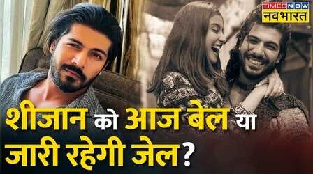 Tunisha Sharma Case में आरोपी Sheezan Khan की जमानत पर आज सुनवाई