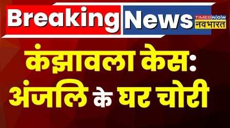 Kanjhawala Case Update | Ajnali के घर पर चोरी, Nidhi के परिवार पर लगाया आरोप
