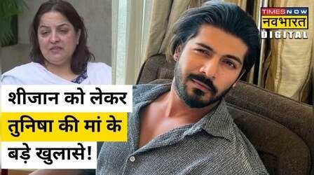 Sheezan को लेकर Tunisha की मां ने किए चौंकाने वाले खुलासे!