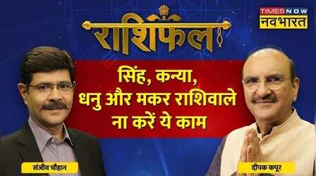 Leo, Virgo, Sagittarius और Capricorn राशि वालों के लिए कैसा है आज का दिन ? | Rashifal | Horoscope