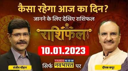 Horoscope Today | Deepak Kapoor से जानिए कैसा रहेगा आज का दिन? | Rashifal | 10th January 2023