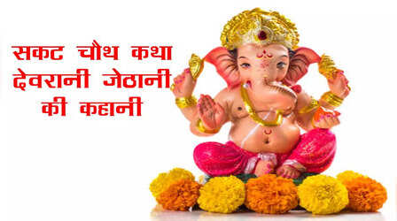सकट चौथ व्रत के दिन जरूर पढ़ें ये की कहानी