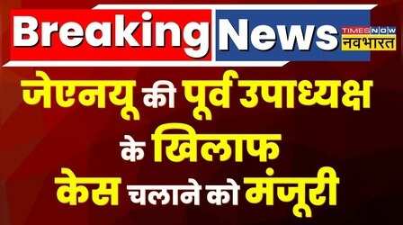 Breaking News: JNU की पूर्व उपाध्यक्ष Shehla Rashid के खिलाफ केस चलाने की मंजूरी | Hindi News