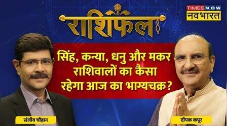 Leo, Virgo, Sagittarius और Capricorn राशि वालों के लिए कैसा है आज का दिन ? | Rashifal | Horoscope