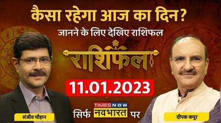 Horoscope Today | Deepak Kapoor से जानिए कैसा रहेगा आज का दिन? | Rashifal | 11th January 2023