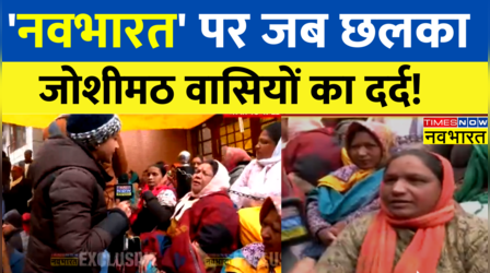 Joshimath के गुस्साए लोगों ने कहा 'मौत आ जाए लेकिन जोशीमठ नहीं छोड़ेंगे' देखिए 'नवभारत' की ये ग्राउंड रिपोर्ट
