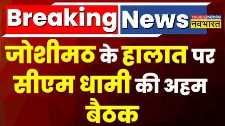 Breaking News: Joshimath Crisis पर आज CM Dhami करेंगे अहम बैठक