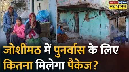 Joshimath Crisis: प्रभावित परिवारों के लिए मुआवजे का ऐलान, CM Dhami करेंगे अहम बैठक