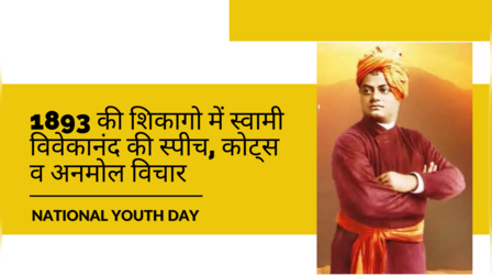 National Youth Day: स्वामी विवेकानंद ने कहा अमेरिका की बहनों और भाइयों, तालियों की गड़गड़ाहट से गूंज उठी अमेरिकी असेंबली
