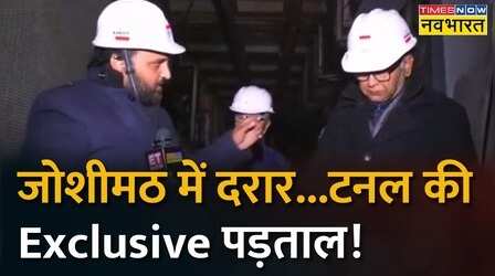 Joshimath में तबाही का कारण बताने वाले Tunnel में Navbharat की पड़ताल, देखिए Exclusive Report