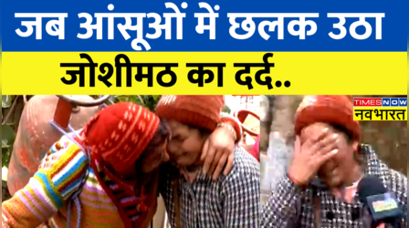 Joshimath में दिखा विस्थापन का दर्द, देखिए रुला देने वाली ये तस्वीरें !