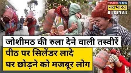 Joshimath से पलायन करते लोगों की रुला देने वाली तस्वीरें, घर छोड़ते वक्त रोने लगे लोग