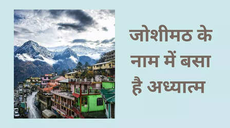 Joshimath: पल-पल गर्त में गिर रहा जोशीमठ, क्या आप जानते हैं इस पवित्र स्थान का यह पहलू, नाम में ही बसा है अध्यात्म