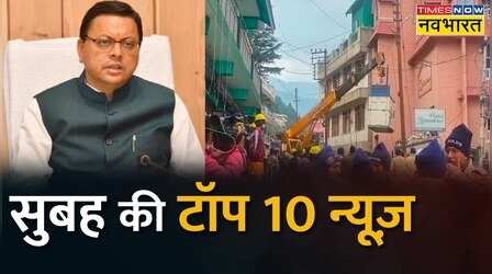 Top 10 News: सुबह की 10 बड़ी ख़बरें | Top 10 Headlines This Morning | 13th January, 2023