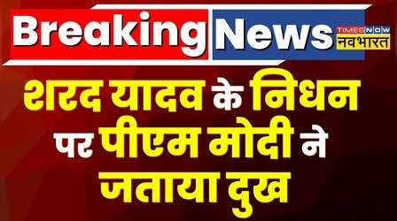 Breaking News: JDU के पूर्व अध्यक्ष Sharad Yadav का निधन, PM Modi ने जताया दुख | Hindi News