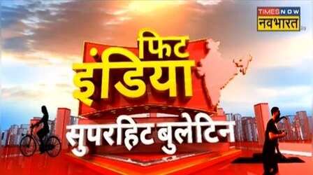 खबर देखने का एकदम नया अंदाज, देखिए Fit India, Superhit Bulletin | Morning Big News | Hindi News