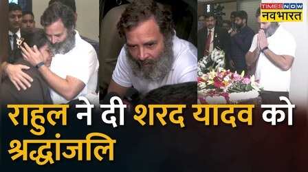Rahul Gandhi पहुंचे Sharad Yadav के घर, राहुल ने शरद यादव को दी श्रद्धांजलि