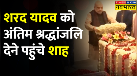 Sharad Yadav को अंतिम श्रद्धांजलि देने पहुंचे Amit Shah, मनोहर लाल खट्टर भी रहे मौजदू