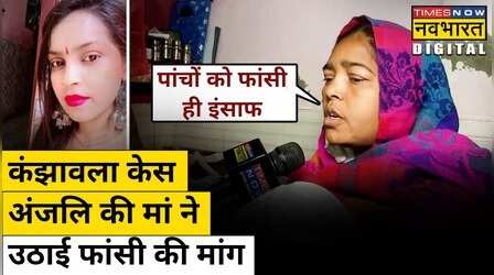 Kanjhawala Case में मृतक Anjali की मां को चाहिए इंसाफ