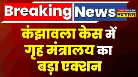 Breaking News: Kanjhawala Case में बड़ी कार्रवाई, 11 पुलिसकर्मियों को किया सस्पेंड | Delhi | Hindi News