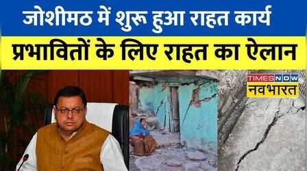 Joshimath Crisis: सरकार ने किया ऐलान, प्रभावितों को मिलेगा 5 हजार रुपये मासिक किराया