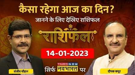 Horoscope Today | Deepak Kapoor से जानिए कैसा रहेगा आज का दिन? | Rashifal | 14th January 2023