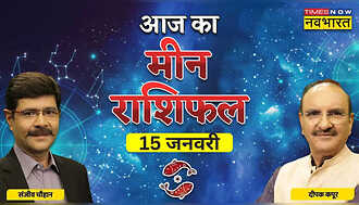 आज का मीन राशि‍फल 15 जनवरी 2023: जिंदगी को आशावादी नजर से देखें, जानें कैसा रहेगा आपका आज का दिन
