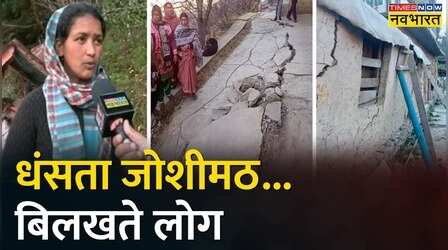 Uttarakhand : ISRO ने Joshimath के धंसने की जानकारी को अपनी वेबसाइट से हटाया, स्थानीय निवासी ने सुनाई आपबीती!