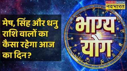 Aries, Leo और Sagittarius राशि वालों के लिए कैसा है आज का दिन?| 15 जनवरी 2023