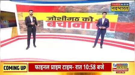 जोशीमठ के पास सेलंग गांव के मकानों में भी आई दरारें, दहशत में लोग | Joshimath | Uttarakhand | Hindi News