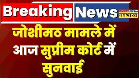 Joshimath Crisis को लेकर आज होगी सुप्रीम कोर्ट में सुनवाई, संकट पर एक्शन में है सरकार