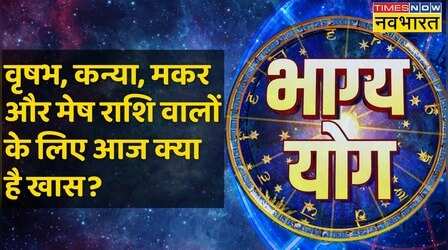 Taurus, Virgo, Capricorn और Aries राशि वालों के लिए आज क्या है खास ? | Bhagya Yog| 16 January 2023